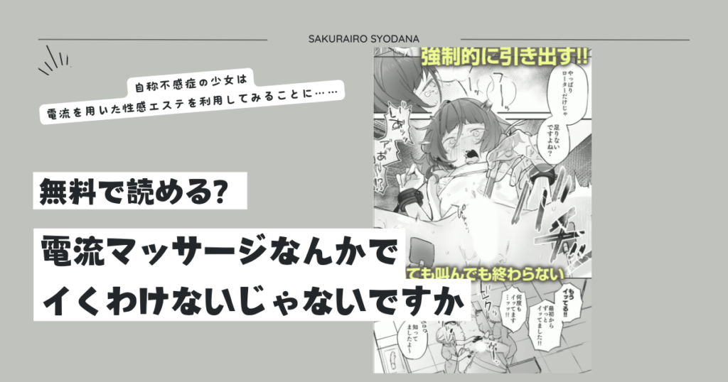 [無料漫画]電流マッサージなんかでイくわけないじゃないですかmomonga,hitomi,raw,rar,zip,pdf
